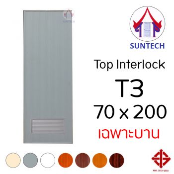 ชุดบานประตู พีวีซี TOP รุ่น INTERLOCK T3 ขนาด 70x200 (เฉพาะบาน)