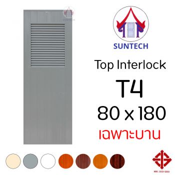 ชุดบานประตู พีวีซี TOP รุ่น INTERLOCK T4 ขนาด 80x180 (เฉพาะบาน)