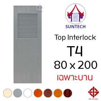ชุดบานประตู พีวีซี TOP รุ่น INTERLOCK T4 ขนาด 80x200 (เฉพาะบาน)