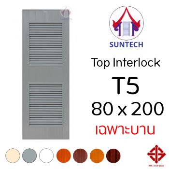 ชุดบานประตู พีวีซี TOP รุ่น INTERLOCK T5 ขนาด 80x200 (เฉพาะบาน)