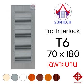 ชุดบานประตู พีวีซี TOP รุ่น INTERLOCK T6 ขนาด 70x180 (เฉพาะบาน)