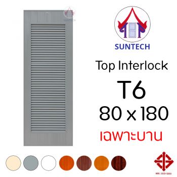 ชุดบานประตู พีวีซี TOP รุ่น INTERLOCK T6 ขนาด 80x180 (เฉพาะบาน)