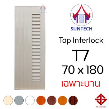 ชุดบานประตู พีวีซี TOP รุ่น INTERLOCK T7 ขนาด 70x180 (เฉพาะบาน)