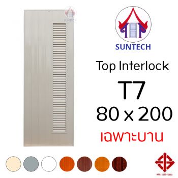ชุดบานประตู พีวีซี TOP รุ่น INTERLOCK T7 ขนาด 80x200 (เฉพาะบาน)