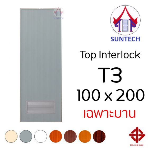 ชุดบานประตู พีวีซี TOP รุ่น INTERLOCK T3 ขนาด 100x200 (เฉพาะบาน)
