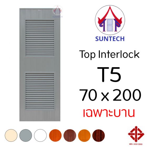 ชุดบานประตู พีวีซี TOP รุ่น INTERLOCK T5 ขนาด 70x200 (เฉพาะบาน)