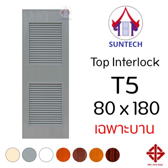 ชุดบานประตู พีวีซี TOP รุ่น INTERLOCK T5 ขนาด 80x180 (เฉพาะบาน)
