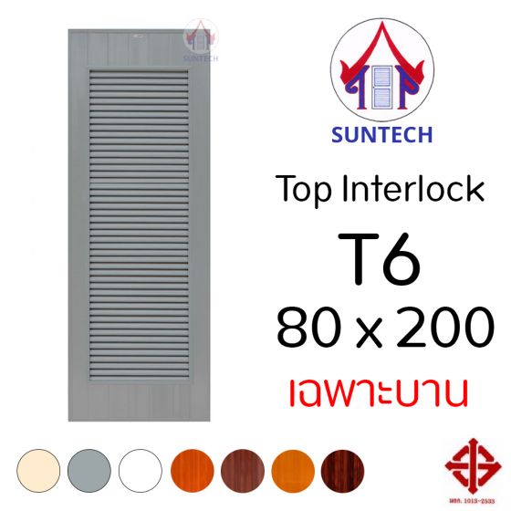 ชุดบานประตู พีวีซี TOP รุ่น INTERLOCK T6 ขนาด 80x200 (เฉพาะบาน)